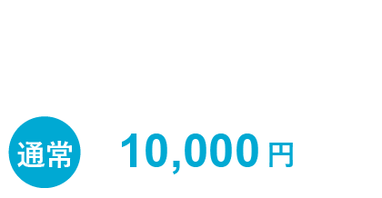 通常10,000円のオンラインセミナーが