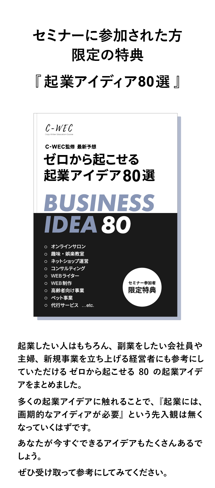 セミナー参加者限定で「ゼロから起こせる起業アイディア80選」をプレゼントします