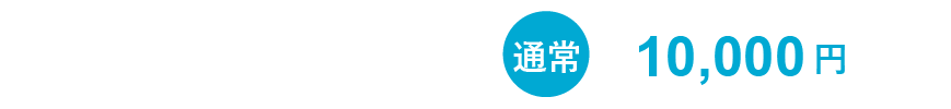 通常10,000円のオンラインセミナーが