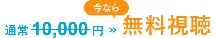 通常10,000円のオンラインセミナーが今なら無料で視聴できます