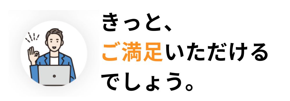 きっとご満足いただけるでしょう