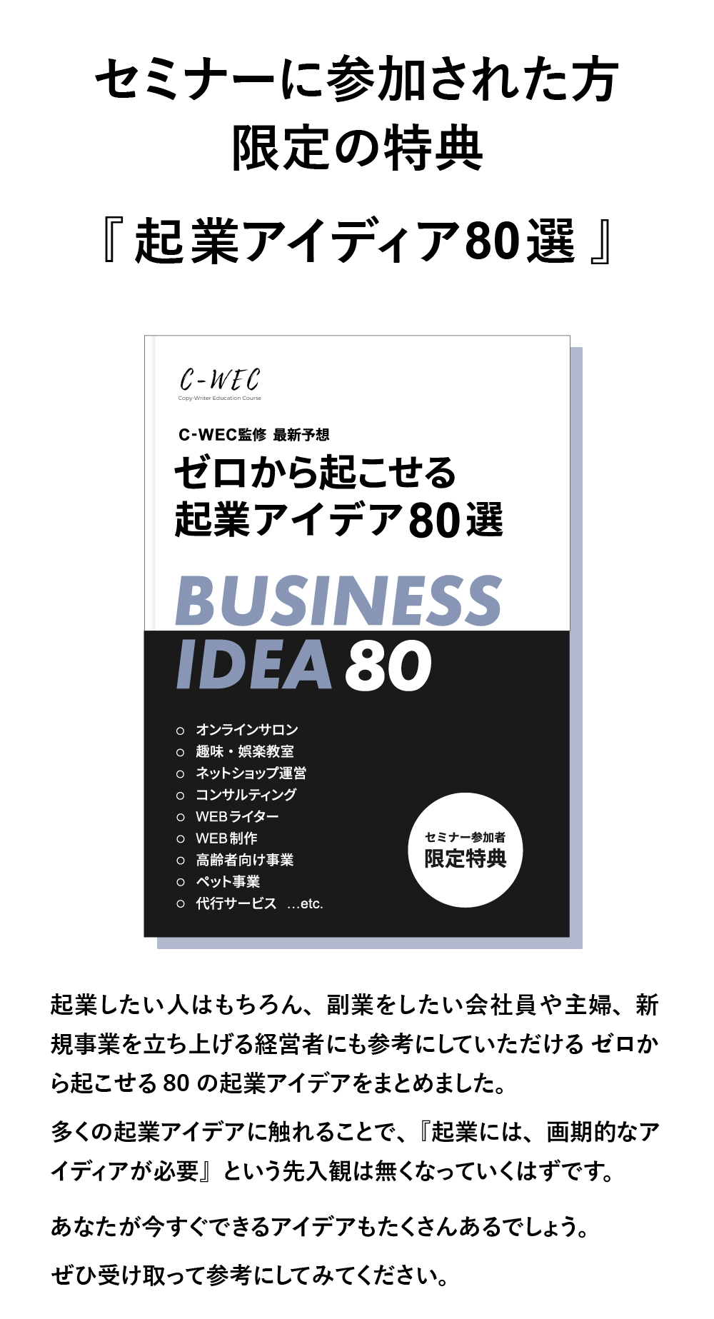 セミナー参加者限定で「ゼロから起こせる起業アイディア80選」をプレゼントします