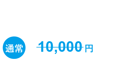 通常10,000円のオンラインセミナーが