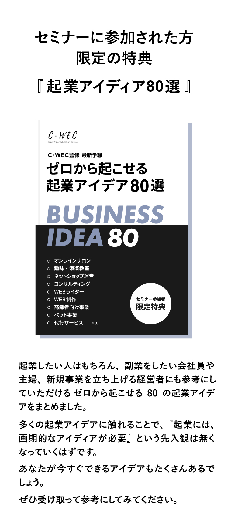 セミナー参加者限定で「ゼロから起こせる起業アイディア80選」をプレゼントします