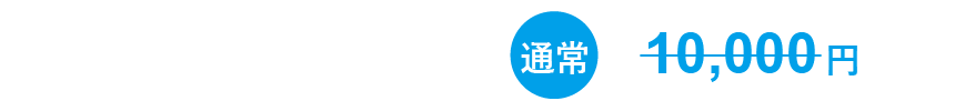 通常10,000円のオンラインセミナーが