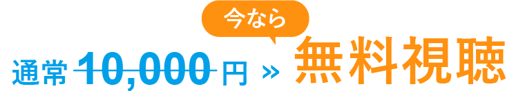 通常10,000円のオンラインセミナーが今なら無料で視聴できます