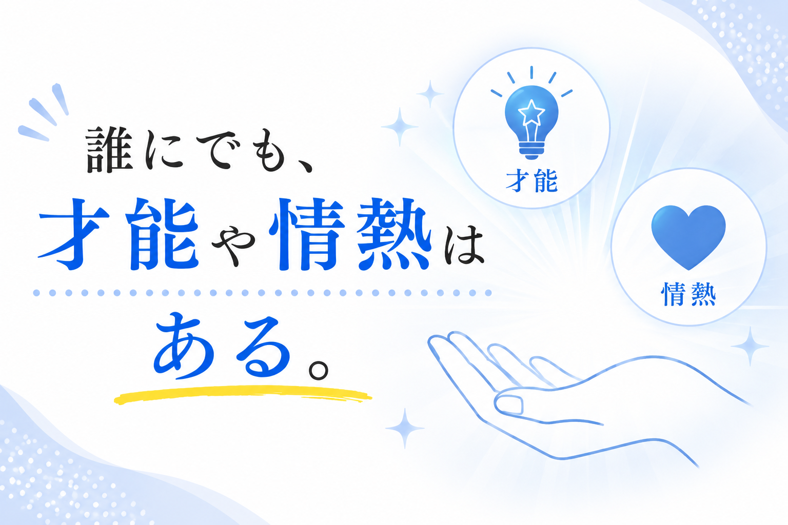 誰にでも 才能や情熱はある