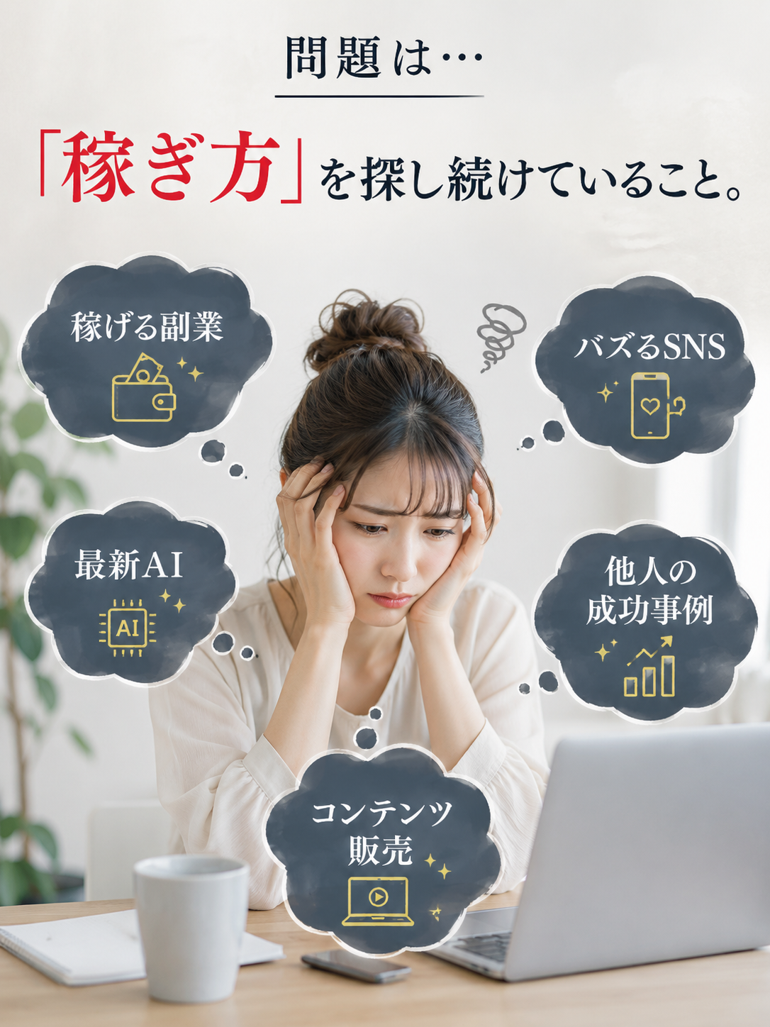 問題は 稼ぎ方を探し続けていること