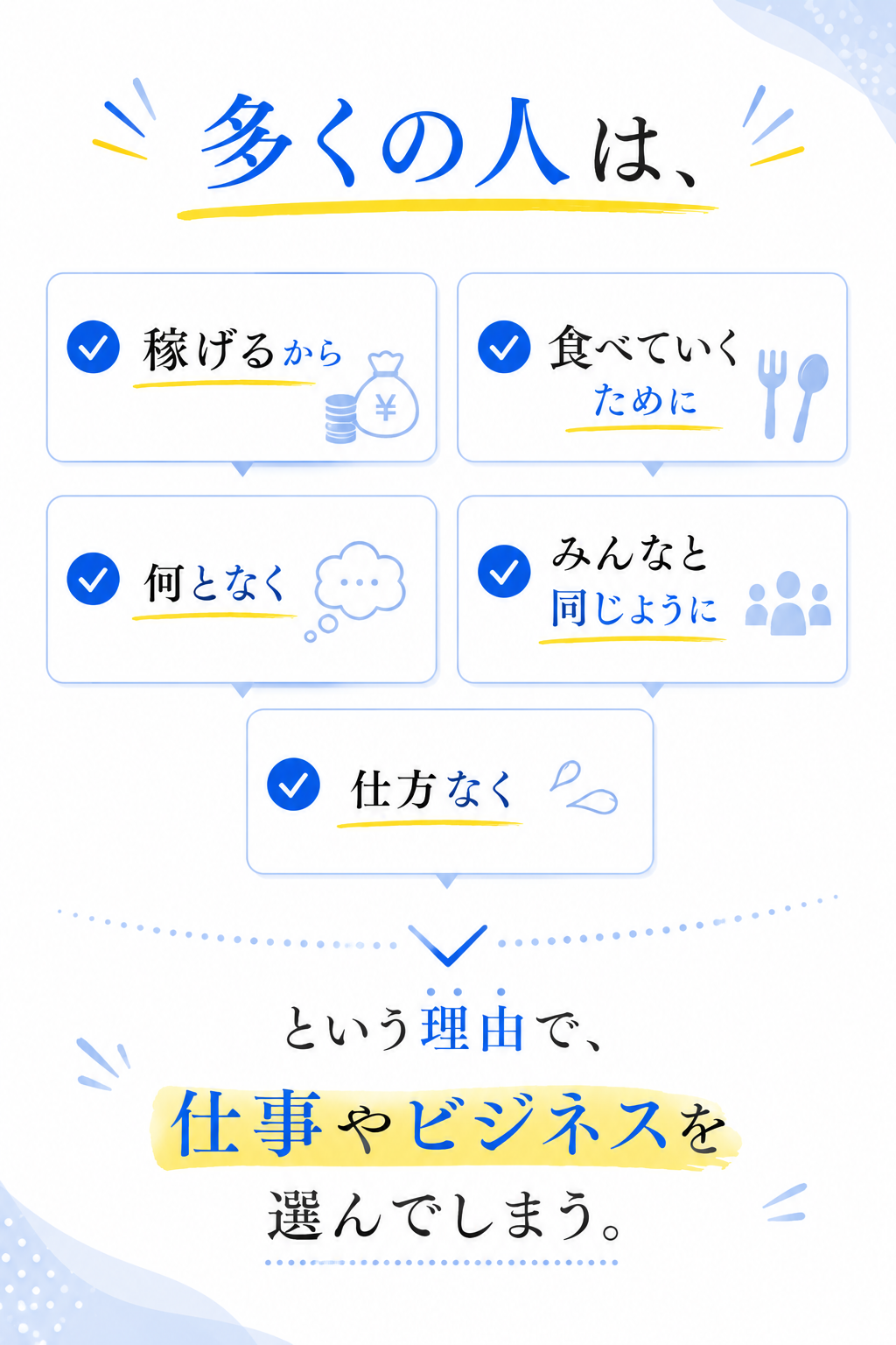 多くの人は 稼げるから仕事を選んでしまう