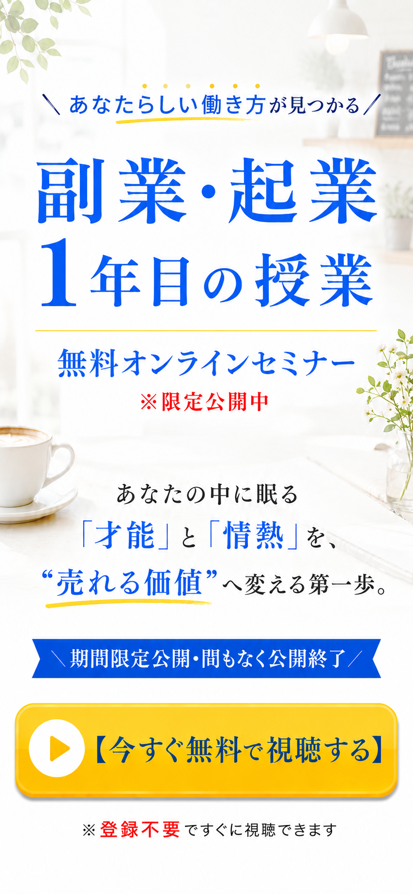 副業・起業１年目の授業 無料オンラインセミナー
