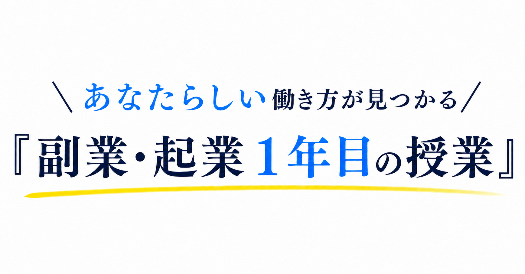 あなたに合った働き方がわかる『副業・起業１年目の授業』