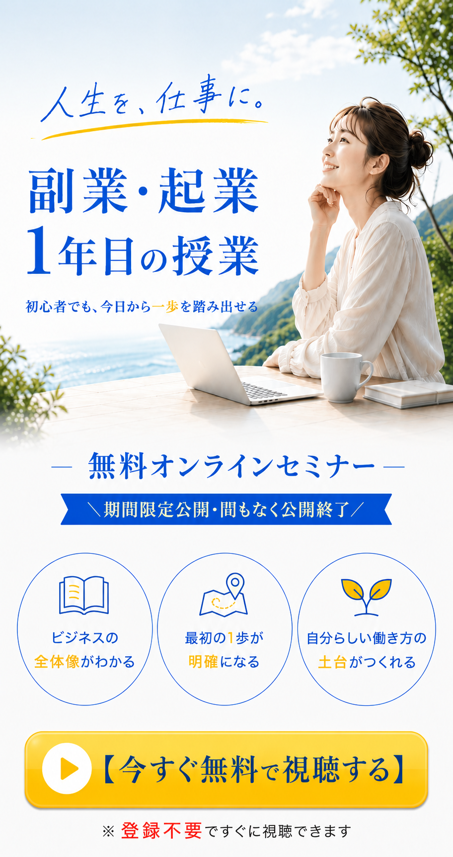 副業・起業１年目の授業 無料オンラインセミナー