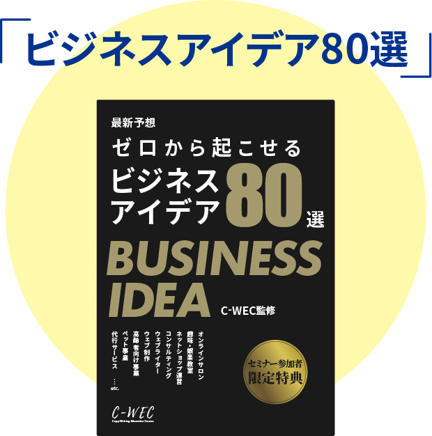ゼロから起こせる「ビジネスアイデア80選」