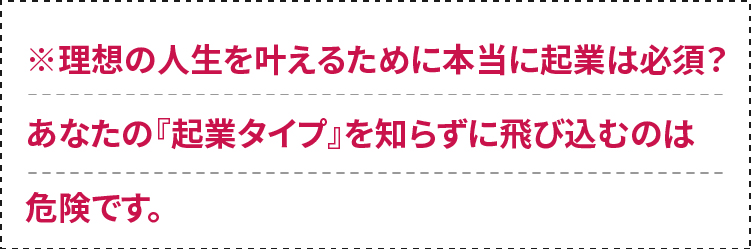 理想の人生を叶えるために本当に起業は必要？