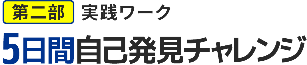 第二部：実践ワーク「5日間自己発見チャレンジ」