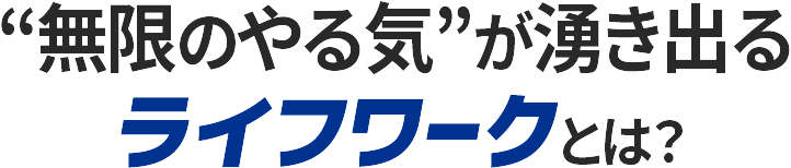 無限のやる気が湧き出るライフワークとは？